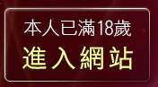 本人已滿18歲，離開下載a片